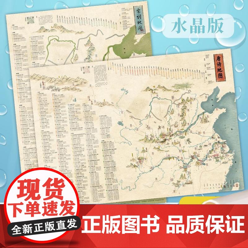[赠诗词音频]唐诗+宋词地图+(水晶版) 古诗词地图挂图 地理历史国学启蒙地图 地图上的古诗词儿童唐诗宋词地图 彩绘诗词