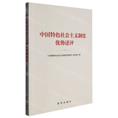 [N]中国特色社会主义制度优势述评-9787516667033
