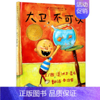 大卫不可以 [正版]大卫不可以 大卫香农精绘本2-3-6-8周岁幼儿童宝宝睡前故事书小学生一二年级课外图画书籍漫画书启蒙