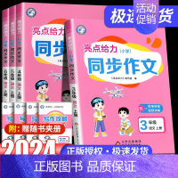 小学语文同步作文 一年级上 [正版]2024秋亮点给力小学同步作文三年级上册四五六一二年级口语交际与看图说话语文小学生通