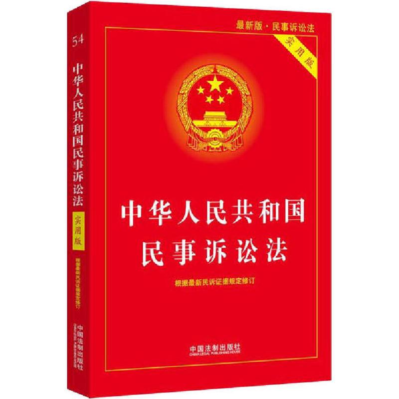 正版新书]中华人民共和国民事诉讼法 实用版 最新版编者:中国法