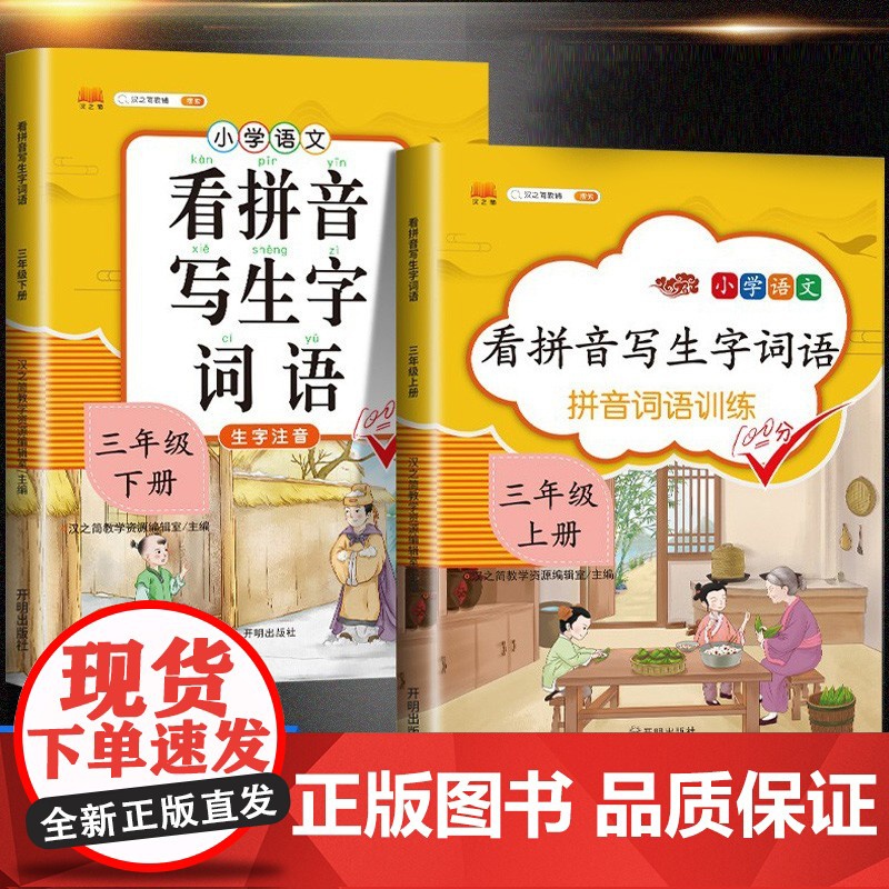 汉之简看拼音写词语三年级上册下册人教版小学语文专项同步训练看字写拼音练习册课堂句子生字词作业本写字本练字帖注音天天练