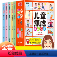全5册 儿童焦虑疏解指南 [正版]全5册 儿童焦虑疏解指南 漫画儿童心理学启蒙小学生抗压学习书籍6-12岁学生舒缓情绪缓