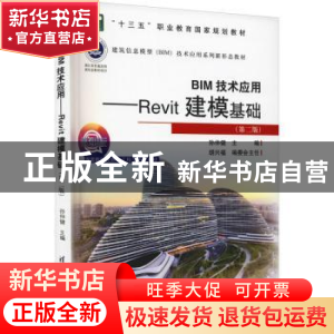 正版 BIM技术应用:Revit建模基础 孙仲健 清华大学出版社 9787302