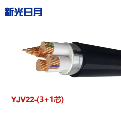 新光日月 交联聚乙烯绝缘铠装电力电缆YJV22(3+1芯)6平方/每米