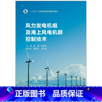 [正版]风力发电机组及海上风电机群控制技术 王冰 等 编 电工技术/家电维修大中专 书店图书籍 南京大学出版社