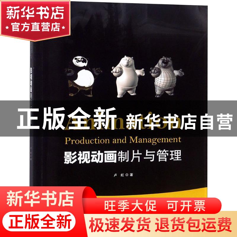 正版 影视动画制片与管理 卢虹著 海洋出版社 9787521000917 书籍