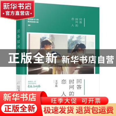 正版 回答时间的恋人 王宇昆 , 大鱼文化 花山文艺出版社 9787551