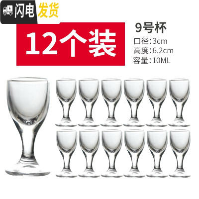 三维工匠小酒杯一口杯白酒杯套装家用小号子弹杯酒盅玻璃分酒器创意烈酒杯 9号杯(12只装)