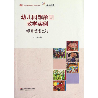 醉染图书幼儿园想象画教学实例/叩开想象之门9787561787755