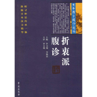 醉染图书折衷派腹诊 日本汉方腹诊选编9787507751871