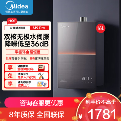 美的(Midea)[安睡M9 Pro]16升燃气热水器天然气零循环恒温家用