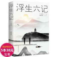 浮生六记沈复原著林语堂人民文学中华书局时代文艺周公度言文随笔译本书籍小说与南康白起书媲美