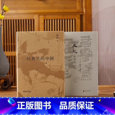 [正版]杨照国学经典史记的读法经典里的中国全2册杨照的十堂中国文化经典导读课司马迁的历史世界走进中国的轴心时代