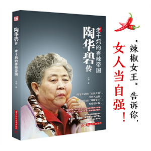正版新书]陶华碧传 老干妈的香辣帝国冷湖9787568083041