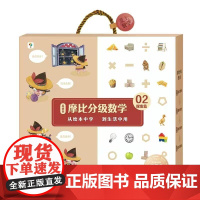 学而思摩比分级数学 探索篇小中大班2-8岁儿童数学益智早教启蒙书绘本学前思维训练书籍专注力练习册幼小衔接