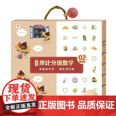 学而思摩比分级数学 探索篇小中大班2-8岁儿童数学益智早教启蒙书绘本学前思维训练书籍专注力练习册幼小衔接