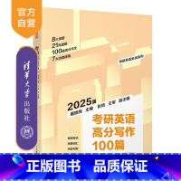 英语 [正版]新书 2025版 考研英语高分写作100篇(第2版) 屠皓民、张培、王军 英语-写作