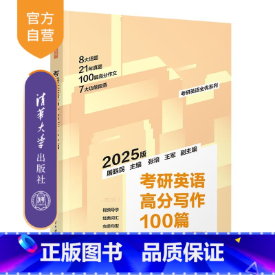 英语 [正版]新书 2025版 考研英语高分写作100篇(第2版) 屠皓民、张培、王军 英语-写作