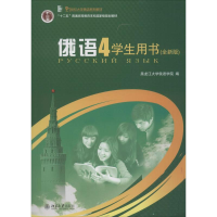 [M]俄语(4)学生用书-9787301167588