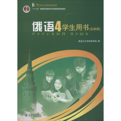[M]俄语(4)学生用书-9787301167588