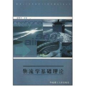 醉染图书物流学基础理论9787562057