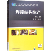 正版新书]焊接结构生产 第2版李莉 著9787111479772