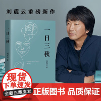 一日三秋 刘震云新作 一句顶一万句 升级版 以冷幽默求索千年的“现实魔幻主义”小说 荒诞幽默小说茅盾文学奖获奖者书