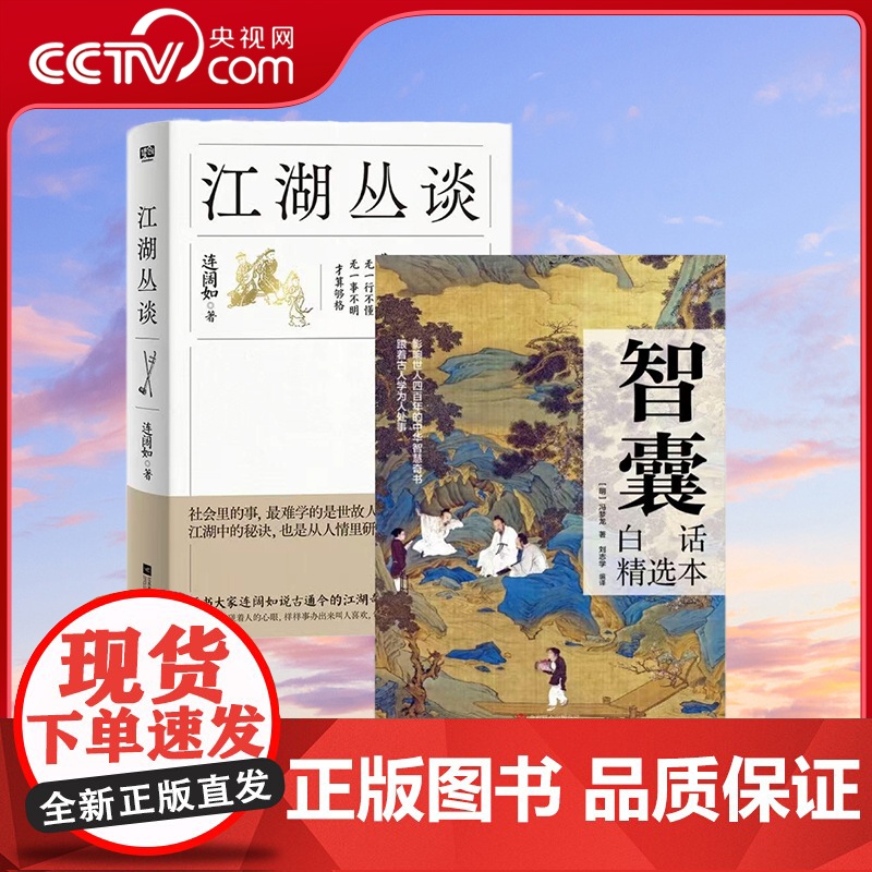 书央视网]江湖丛谈+智囊 2册 连阔如著 民国江湖防诈骗指南 了解江湖行当行话和内幕 避雷生活中防不胜防的坑和套路 反诈