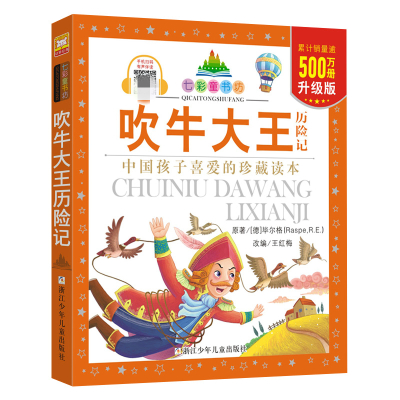 七彩童书坊:吹牛大王历险记(水晶封皮)