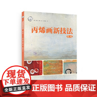 丙烯画新技法(第二版)101种丙烯绘画技法纹理创意模板线条技法教学大师丙烯画作品临摹创意手工综合材料丙烯初学入门自学教程