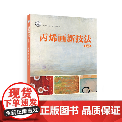 丙烯画新技法(第二版)101种丙烯绘画技法纹理创意模板线条技法教学大师丙烯画作品临摹创意手工综合材料丙烯初学入门自学教程