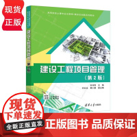 建设工程专案管理 第2版 高等院校土建专业网际网路+新形态创新系列教材 宋伟香 何长全 黄小雁 清华大学出版社 9787