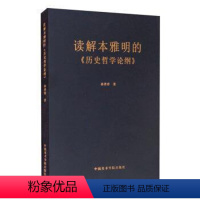 [正版]读解本雅明的《历史哲学论纲》孙善春普通大众本雅明历史哲学哲学思想研究哲学宗教书籍