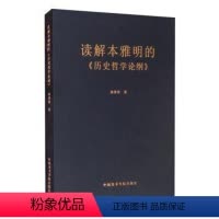 [正版]读解本雅明的《历史哲学论纲》孙善春普通大众本雅明历史哲学哲学思想研究哲学宗教书籍