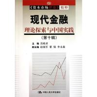 正版新书]现代金融:理论探索与中国实践(第十辑)(《资本市场评论