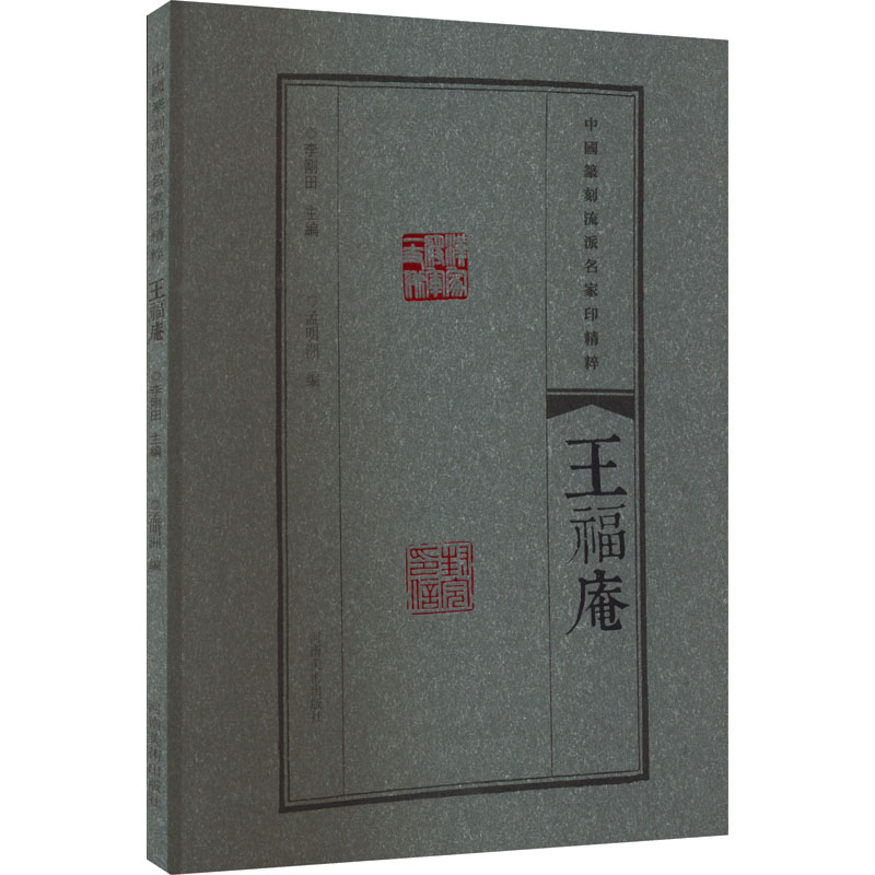 正版新书]中国篆刻流派名家印精粹 王福庵李刚田,孟明洲 编97875