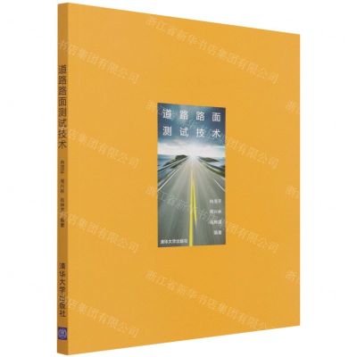 [N]道路路面测试技术-9787302593362