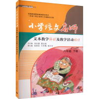 [M]小学语文名师文本教学解读及教学活动设计 6年级 下册-9787544497503