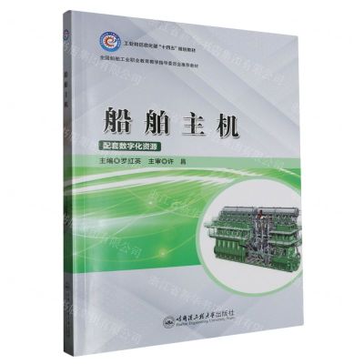[N]船舶主机(工业和信息化部十四五规划教材)-9787566139542