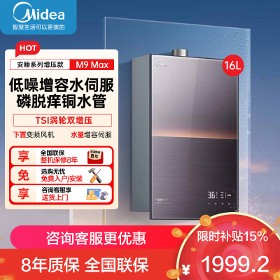 美的(Midea)[无冷感M9 Max]16升燃气热水器天然气[增压 5A一级恒温]安睡全程暖