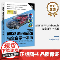 店 ANSYS Workbench 2024完全自学一本通 ANSYS Workbench 2024功能及应用教程 许进