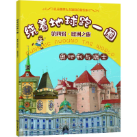 醉染图书绕着地球跑一圈 第4辑·欧洲之旅 奥地利与瑞士9787121028