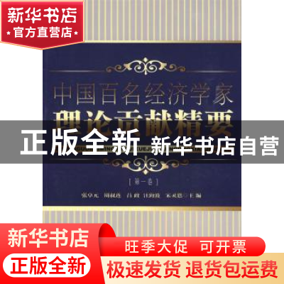 正版 中国百名经济学家理论贡献精要:第一卷 张卓元[等]主编 中国
