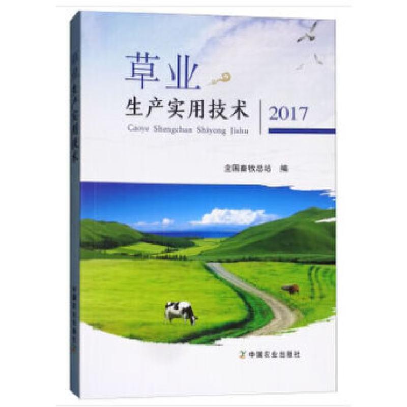 正版新书]草业生产实用技术2017全国畜牧总站著9787109237940