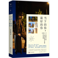 正版新书]当下的你最好的你杜昆阳 著,天雪文化 出品978755820