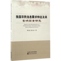 正版新书]我国农民信息需求特征及其影响因素研究蔡东宏,陈立贞