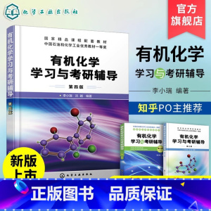 理科 [正版] 化学学习与考研辅导 李小瑞 第四版 新版化学学习与考研辅导 化学考研书籍 考研化学专题总结与习题结合书