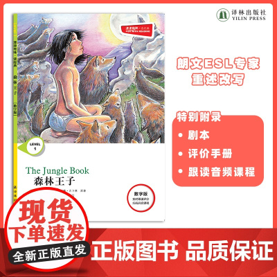 森林王子 津津有味•读经典 (数字版)朗文ESL专家重述改写世界文学经典,原版彩绘英文阅读丛书FXY