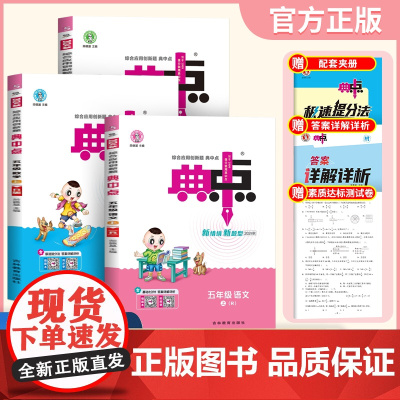 套装3册 2024秋典中点五年级上册语文+数学+英语人教版 小学五年级课堂同步训练册课时作业专项思维训练 荣德基